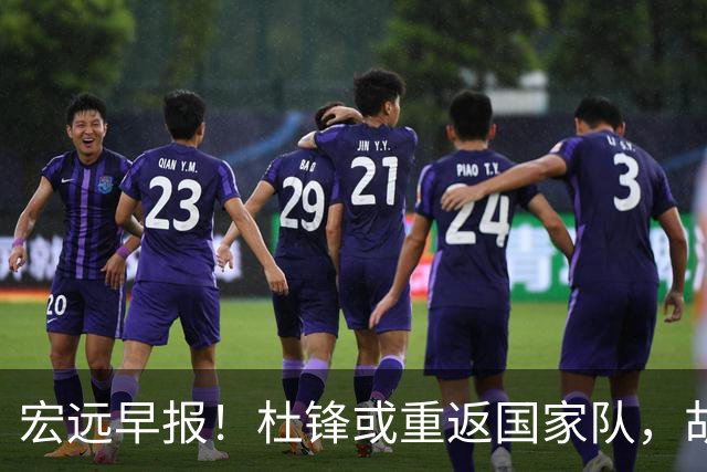 宏远早报！杜锋或重返国家队，胡明轩旧伤复发，萨姆纳回归成定局