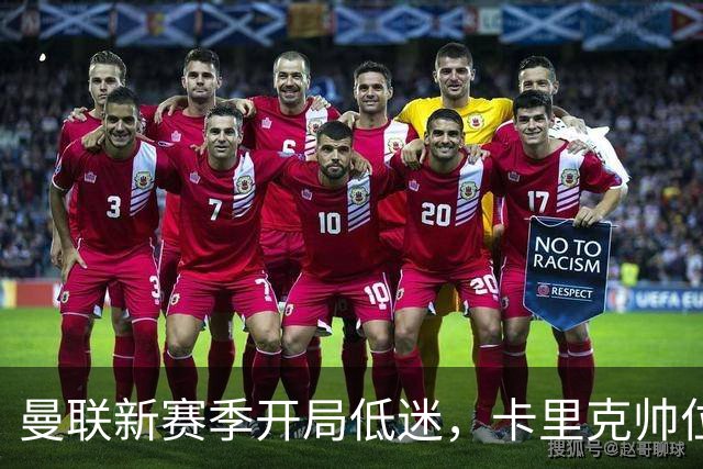 曼联新赛季开局低迷，卡里克帅位亮红灯，孔蒂被列为潜在接替人选