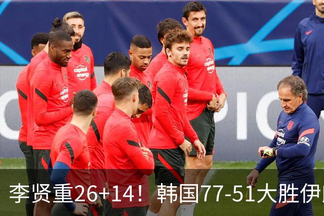 李贤重26+14！韩国77-51大胜伊朗，率先晋级决赛，中国男篮夺冠更难了