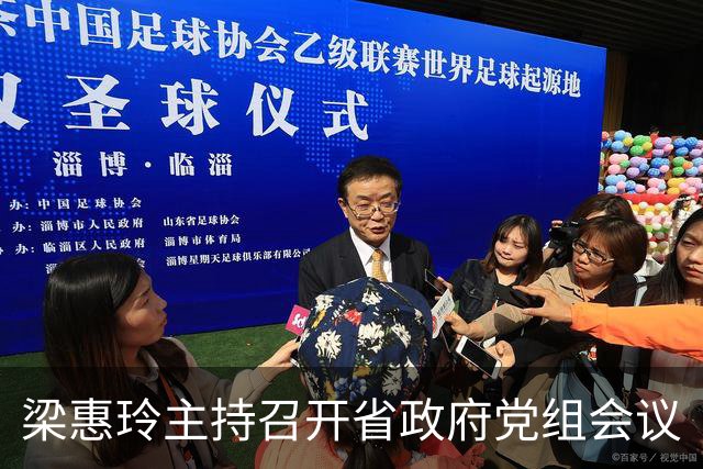 梁惠玲主持召开省政府党组会议