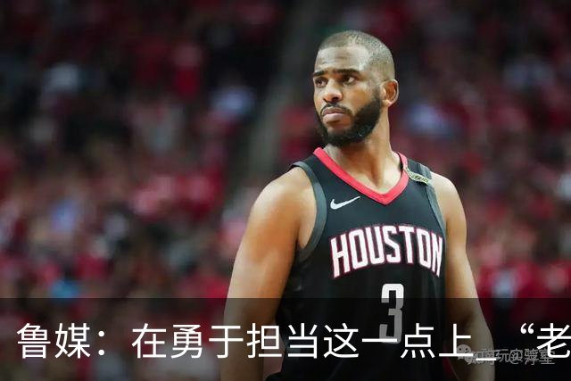 鲁媒：在勇于担当这一点上 “老叔”真不如“老乔”